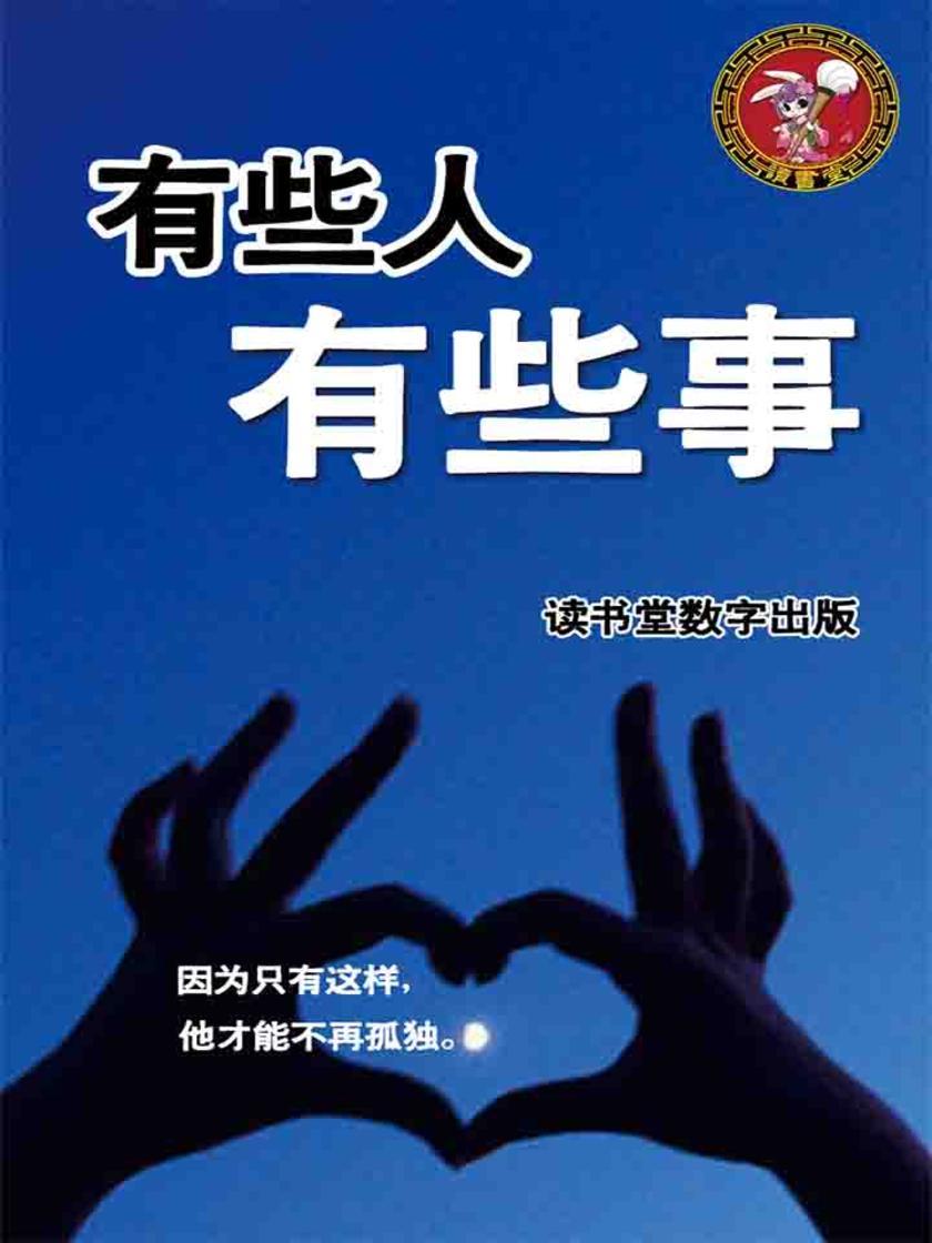 有些人，有些事