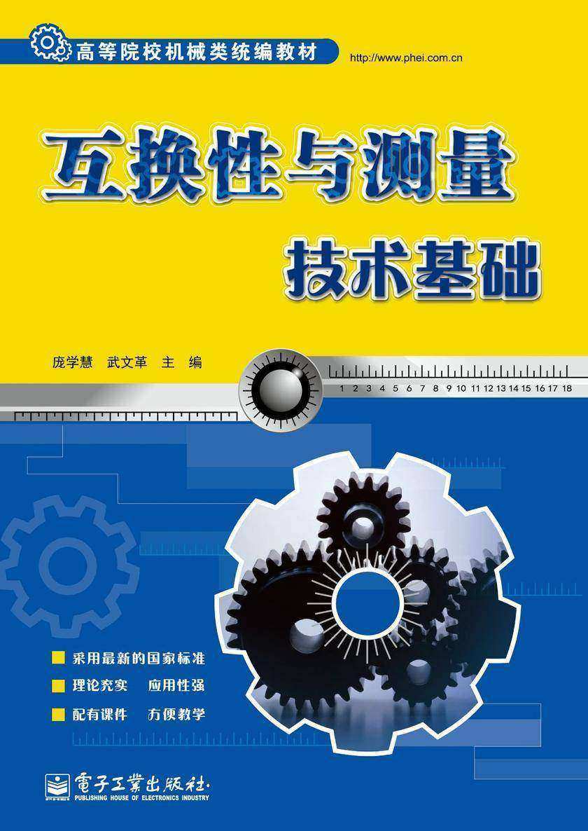 互换性与测量技术基础