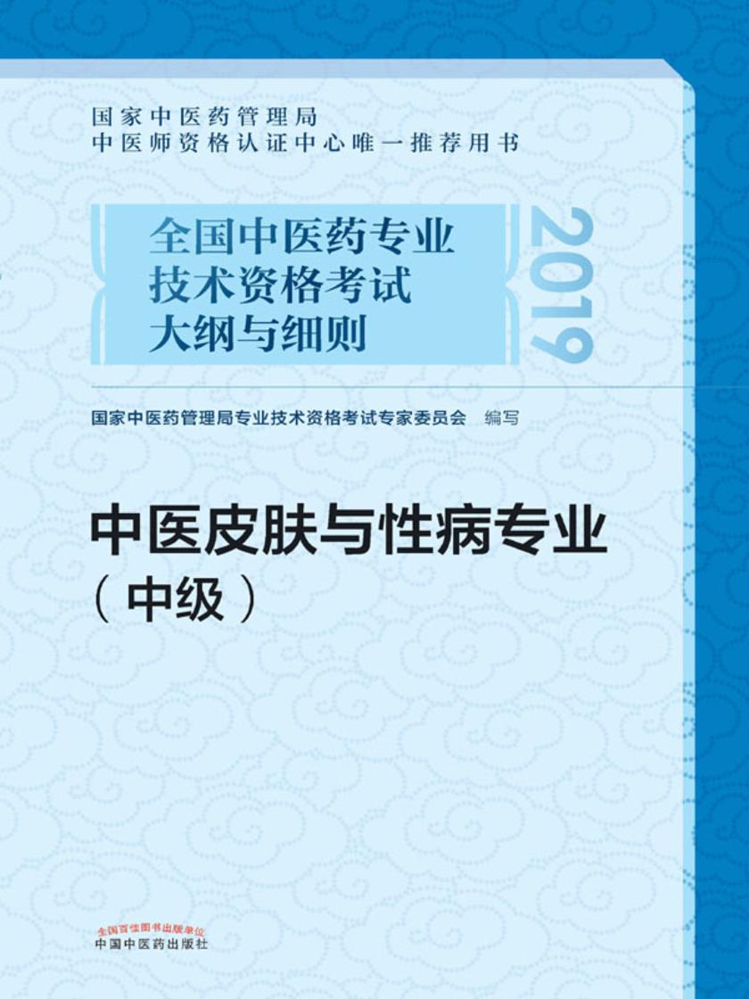 全国中医药专业技术资格考试大纲与细则.中医皮肤与性病专业：中级