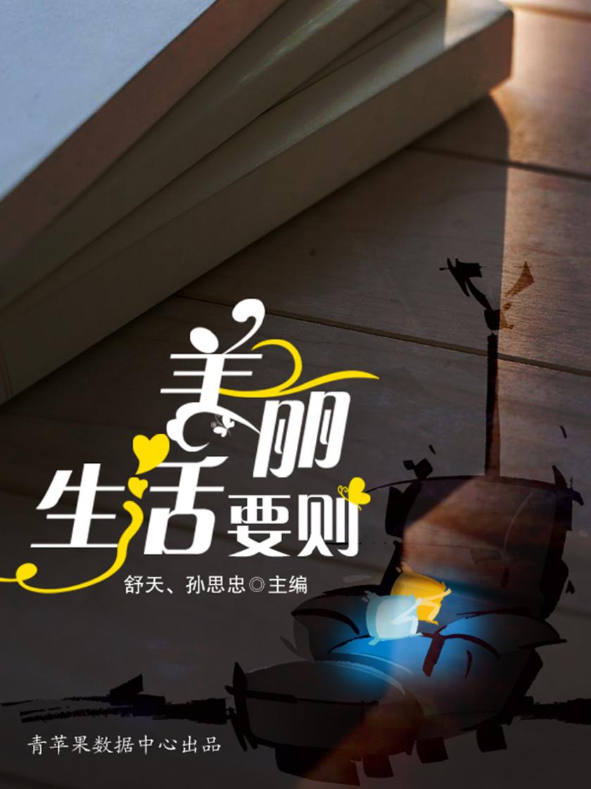 美丽生活要则