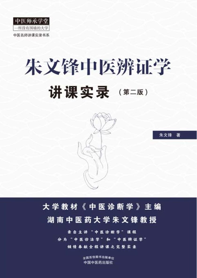 朱文锋中医辨证学讲课实录