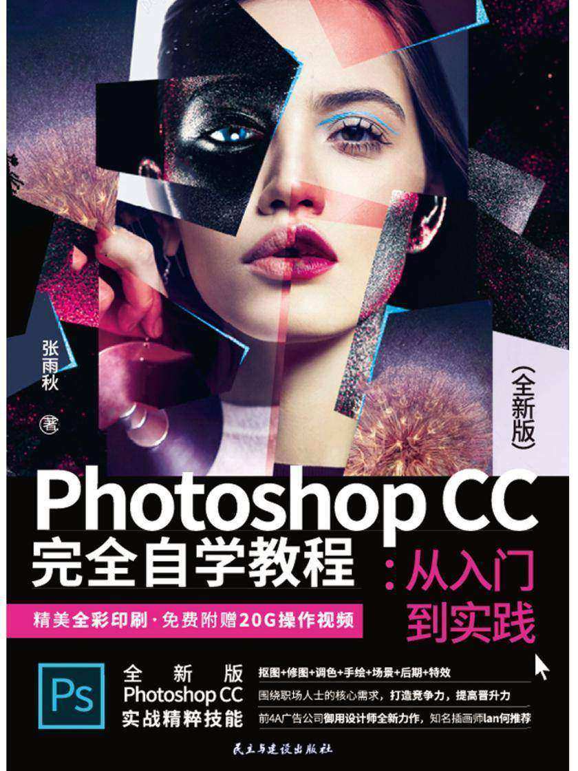 Photoshop CC 完全自学教程:从入门到实践(全新版)