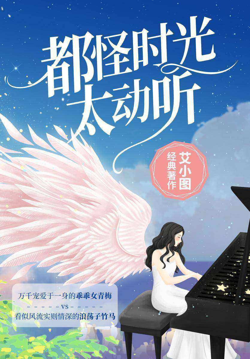 都怪时光太动听