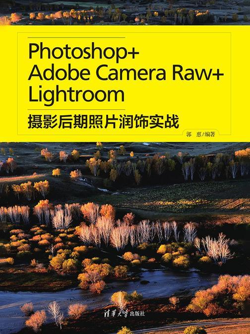 Photoshop+Adobe Camera Raw+Lightroom摄影后期照片润饰实战