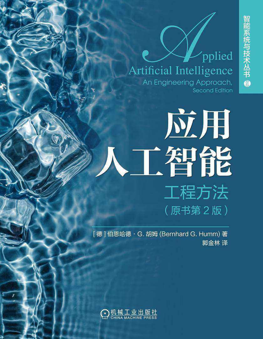 应用人工智能:工程方法(原书第2版)