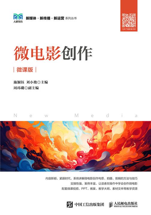微电影创作(微课版)