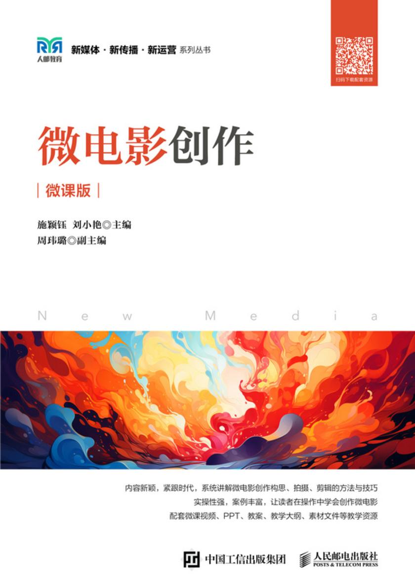 微电影创作(微课版)