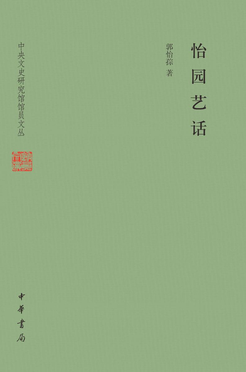 怡园艺话--中央文史研究馆馆员文丛 中华书局出品