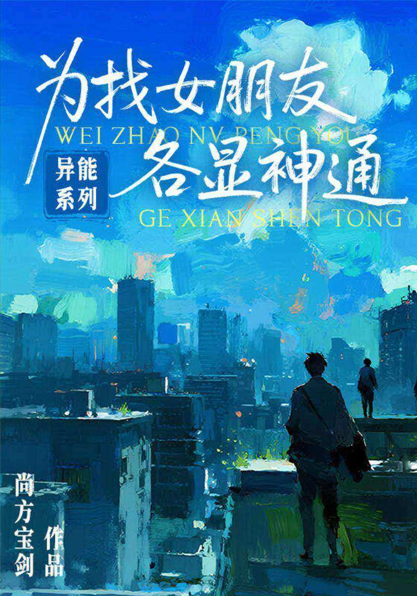 异能系列·为找女朋友各显神通