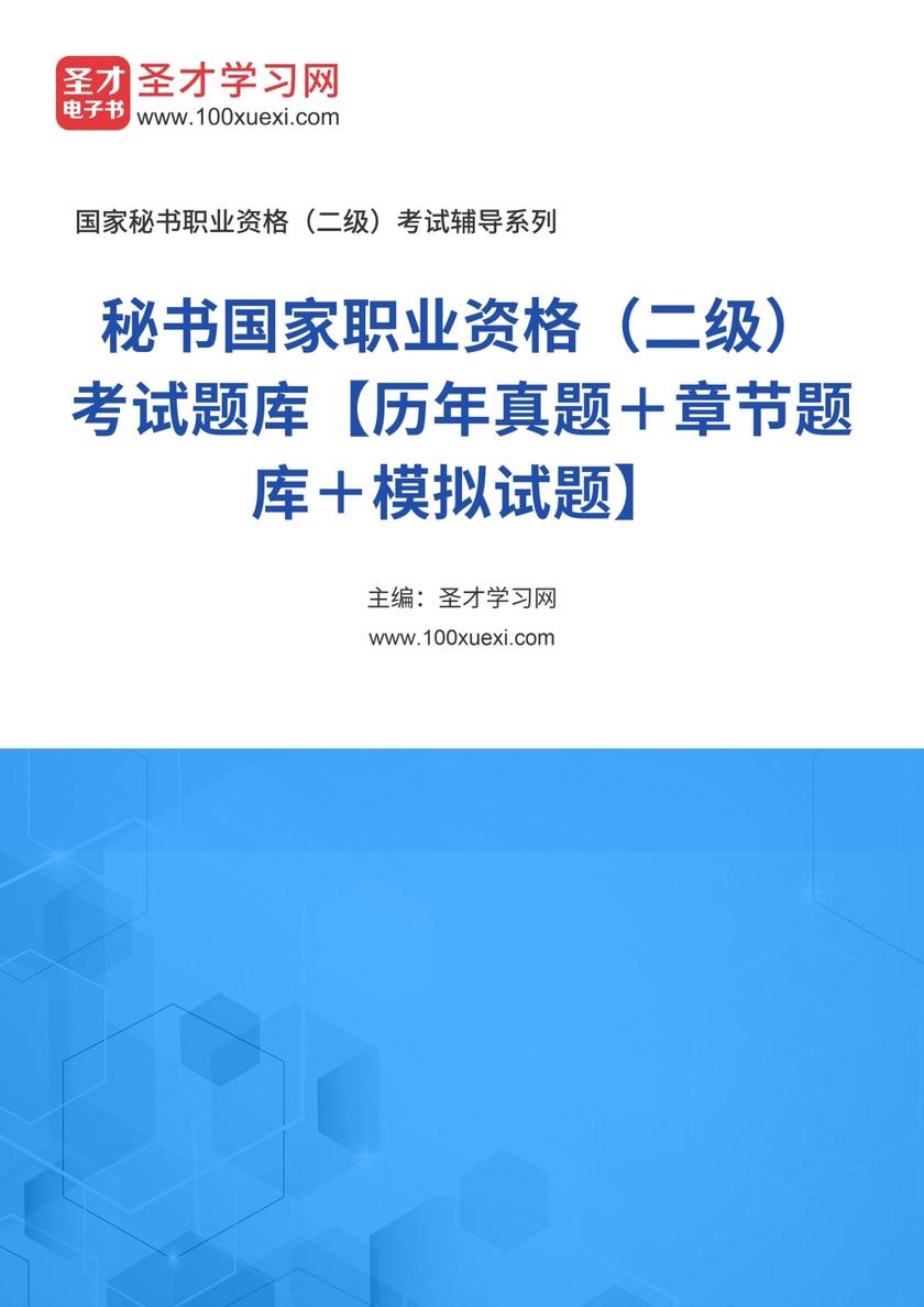 2016年下半年秘书国家职业资格（二级）考试题库【历年真题＋章节题库＋模拟试题】