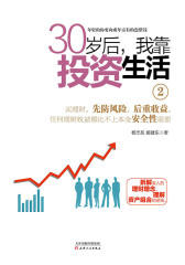 30岁后，我靠投资生活.2