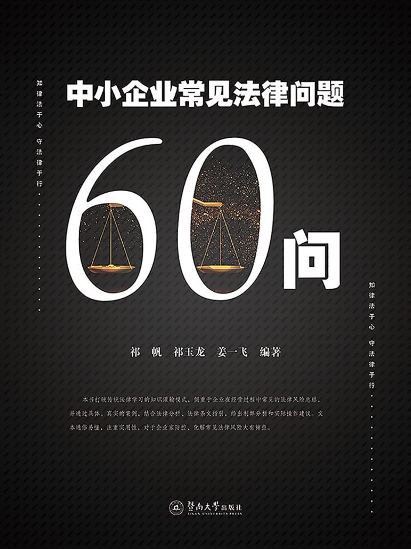 中小企业常见法律问题60问