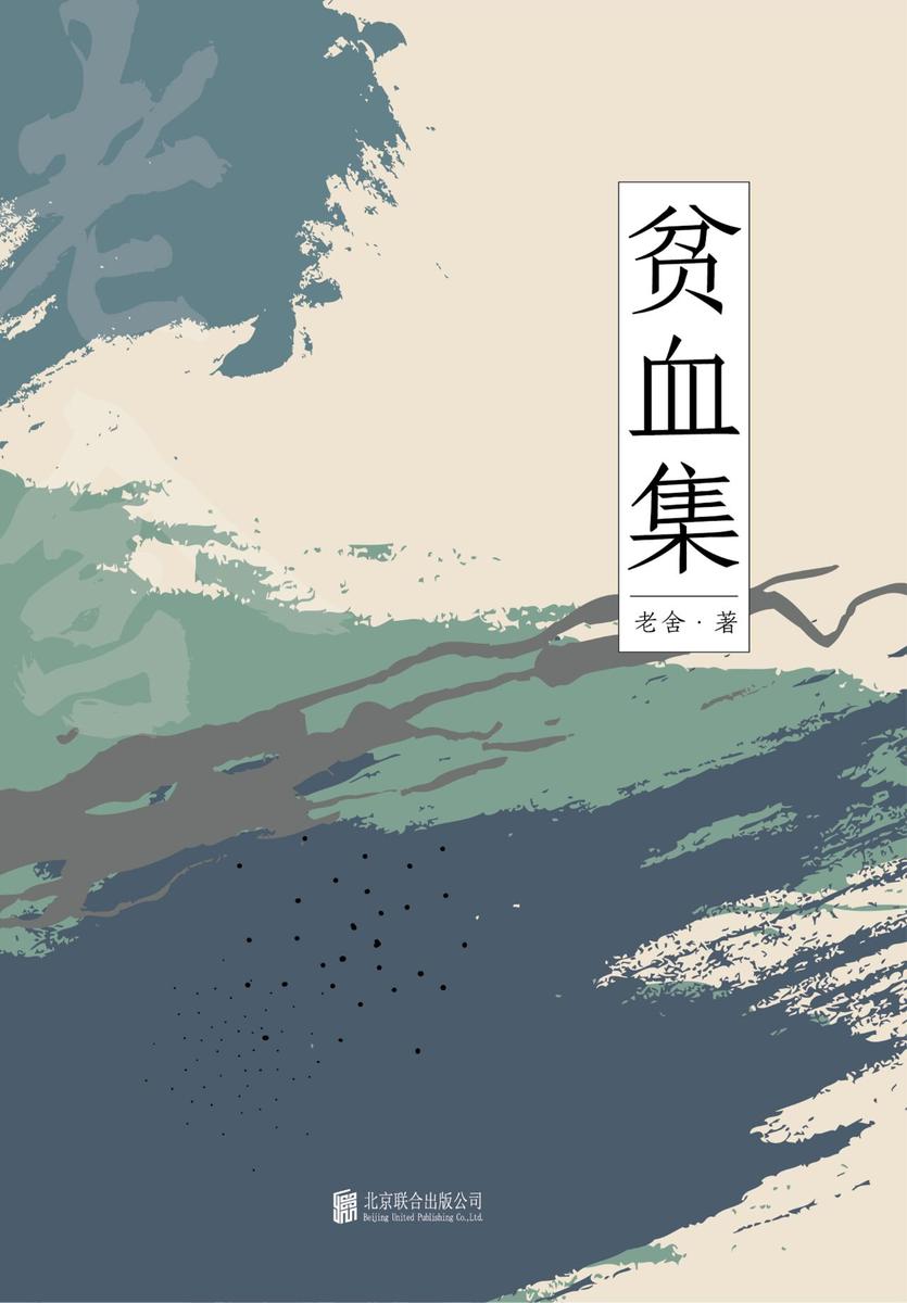 有间文库：贫血集