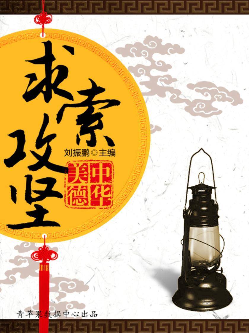 求索攻坚(中华美德)