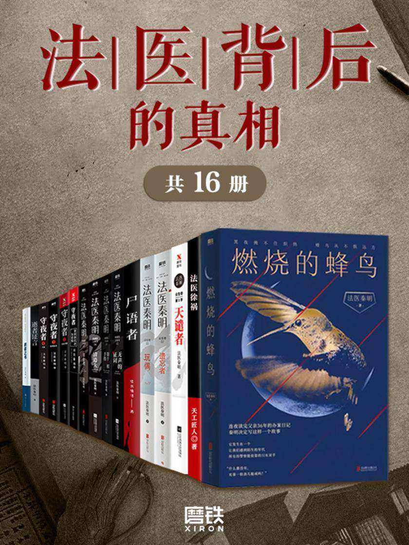 法医背后的真相(套装16册)