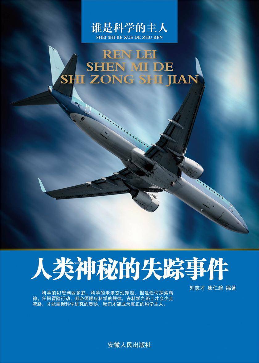 人类神秘的失踪事件