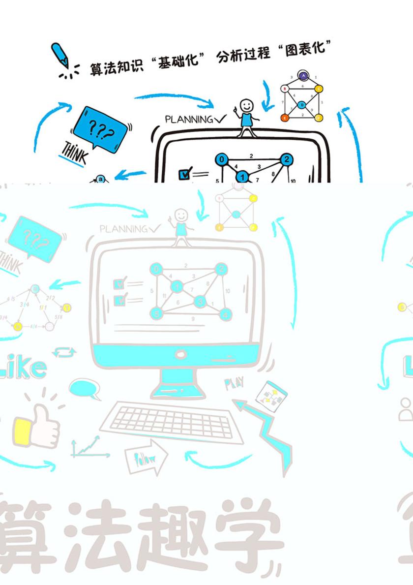 算法趣学(第2版)