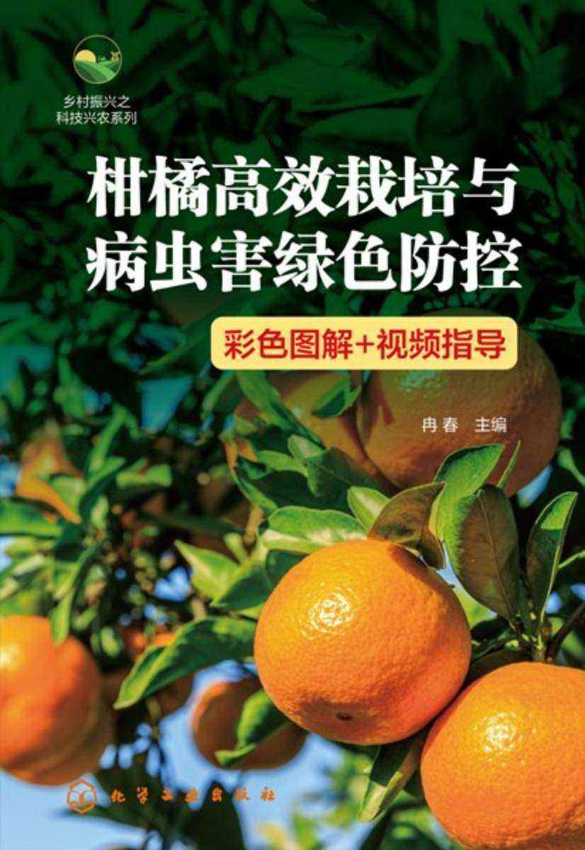 乡村振兴之科技兴农系列--柑橘*栽培与病虫害绿色防控(彩色图解+视频指导)