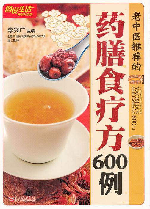 老中医推荐的药膳食疗方600例