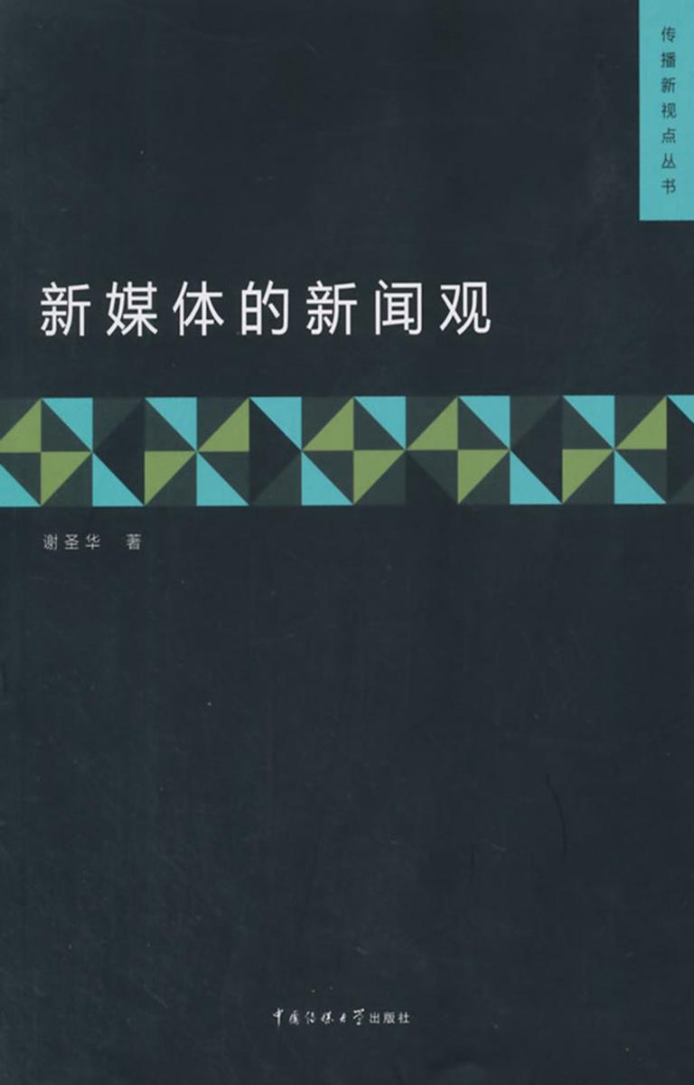 新媒体的新闻观