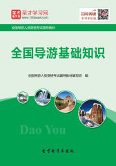 2016年全国导游人员资格考试辅导教材全国导游基础知识