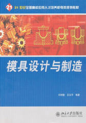 模具设计与制造(21世纪全国高校应用人才培养机电类规划教材)