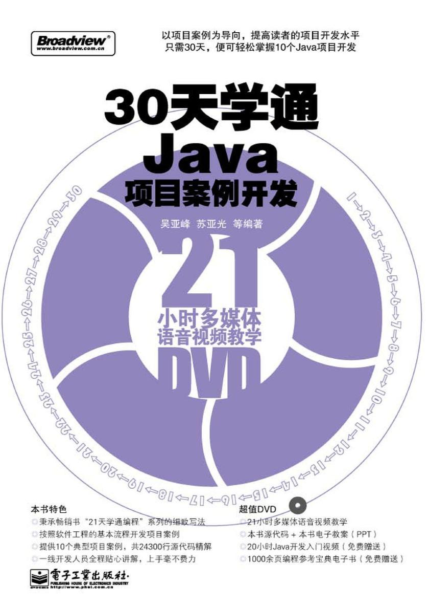 30天学通Java项目案例开发(含光盘1张)
