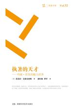 执着的天才——玛丽·居里的魅力世界(揭秘居里夫人激动人心的发现背后不同寻常的真实，以及她为名声所付出的巨大代价)
