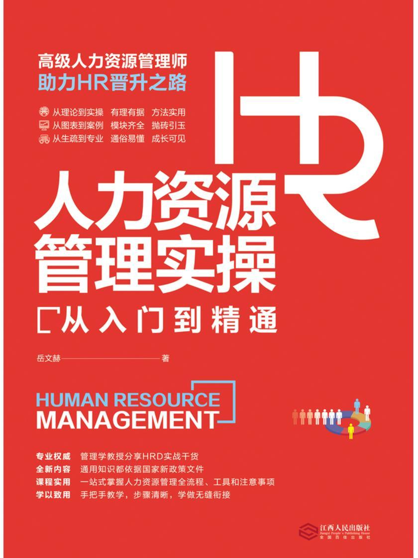 人力资源管理实操从入门到精通