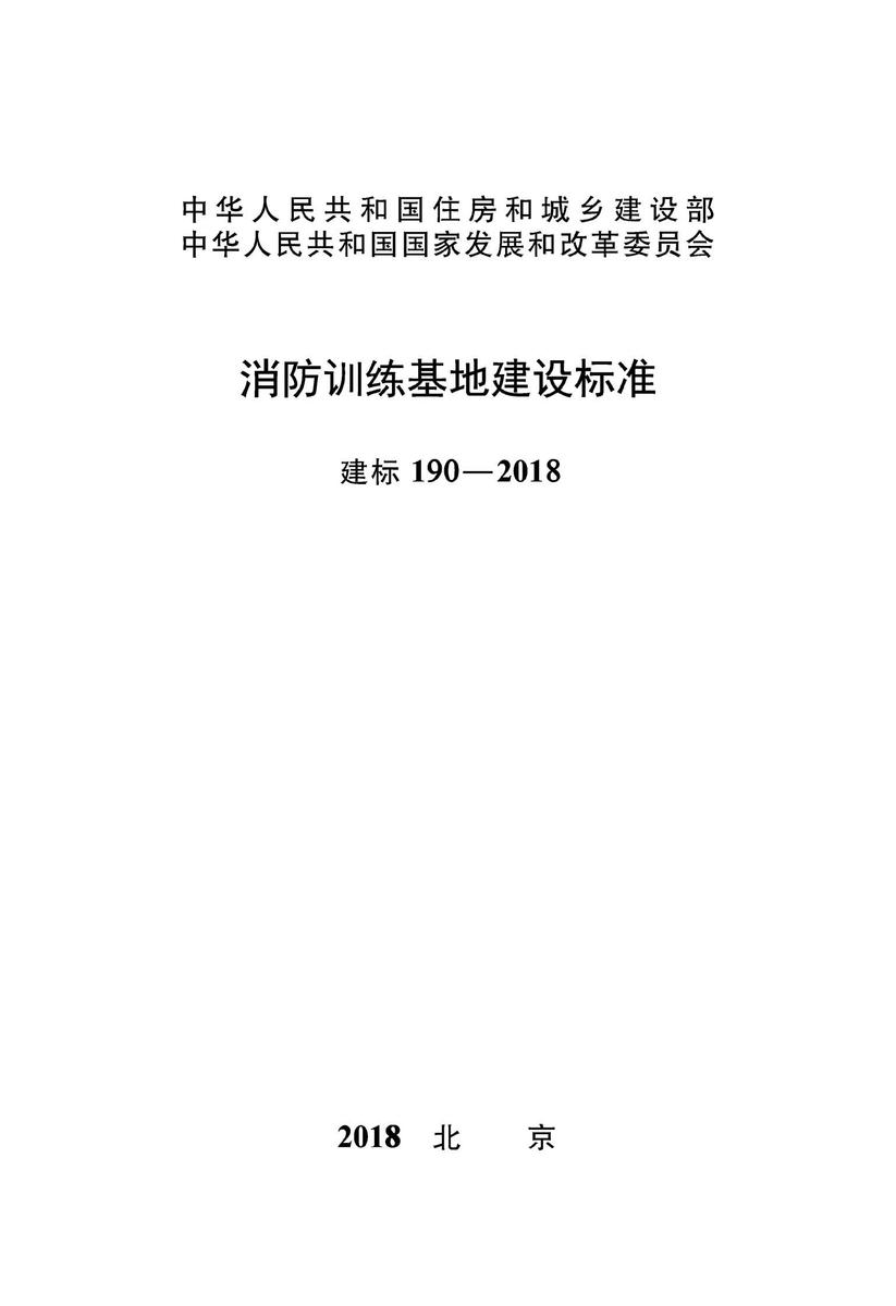 建标 190-2018 消防训练基地建设标准