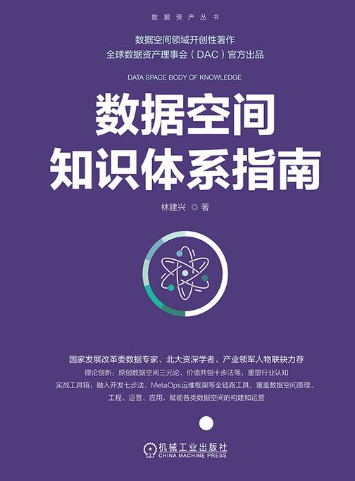 数据空间知识体系指南