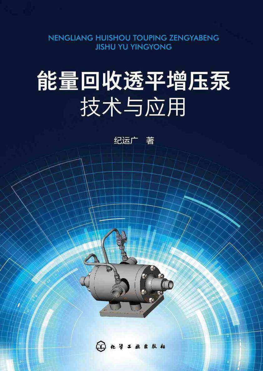 能量回收透平增压泵技术与应用