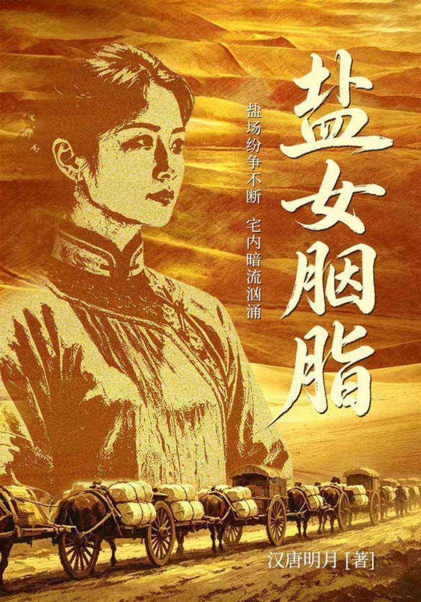 盐女胭脂