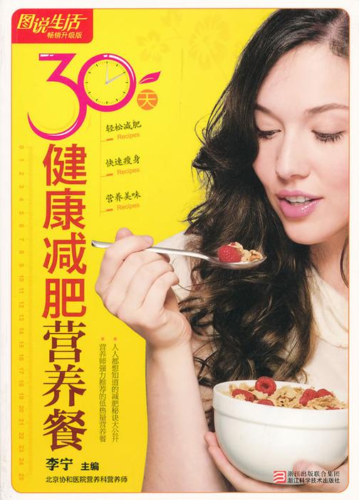 30天健康减肥营养餐