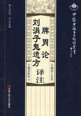 脾胃论译注·刘涓子鬼遗方译注(仅适用PC阅读)