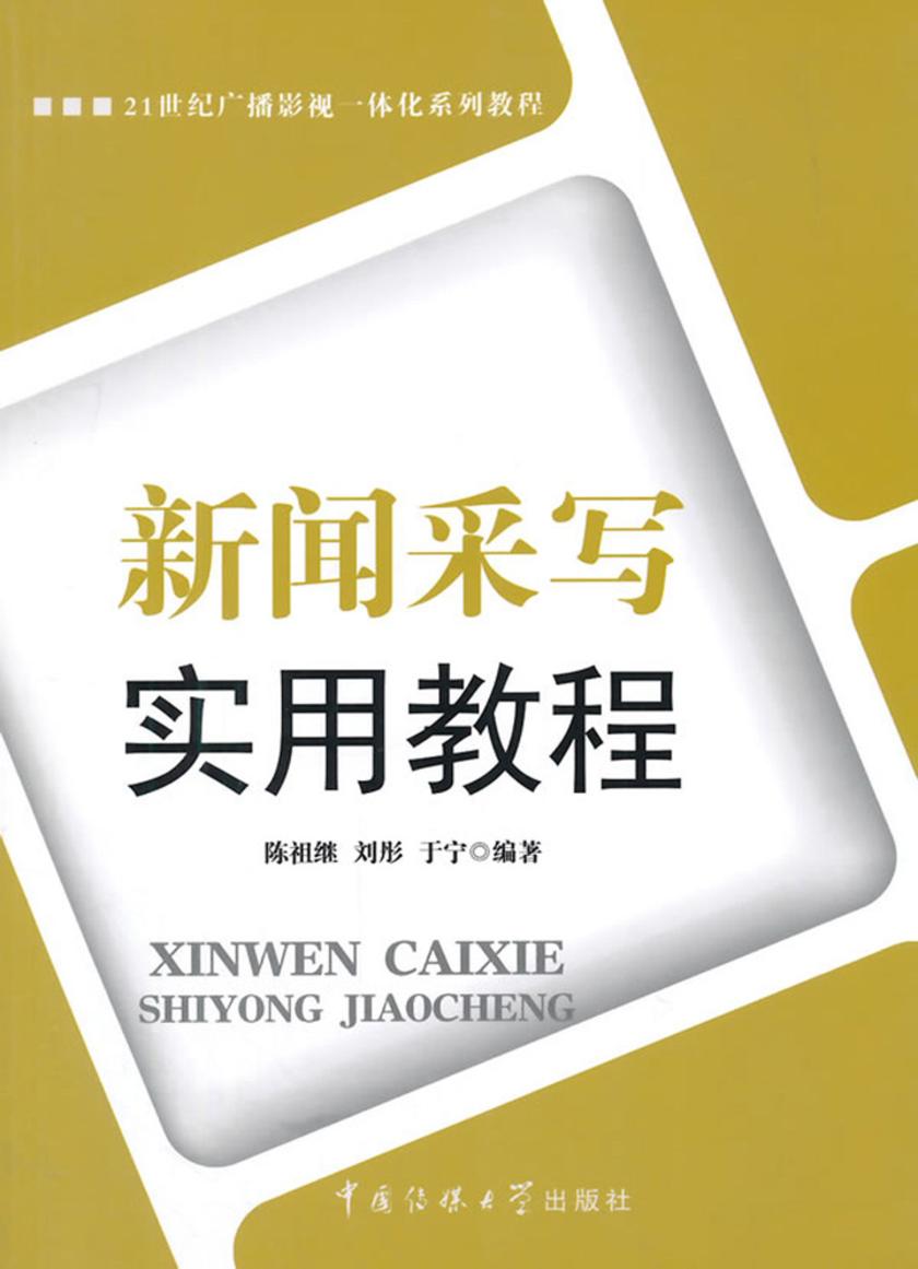 新闻采写实用教程