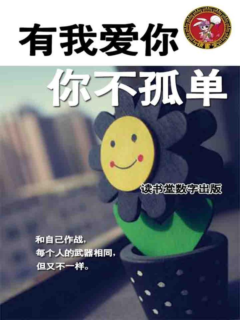 有我爱你，你不孤单