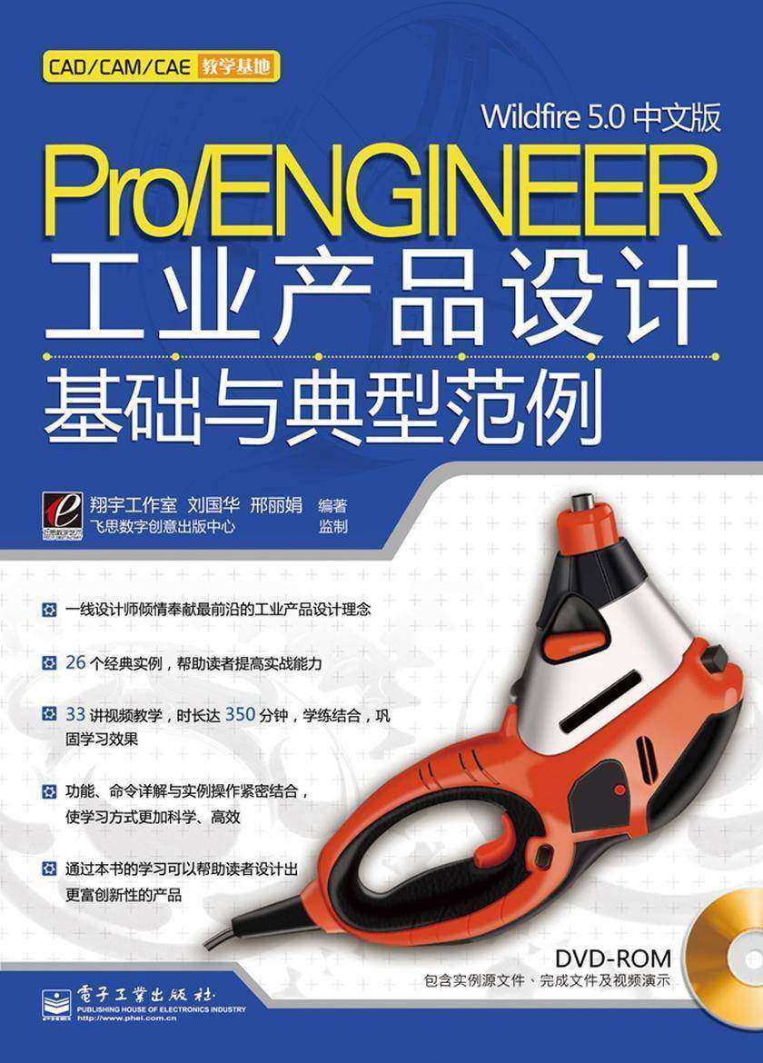 Pro/ENGINEER Wildfire 5.0中文版工业产品设计基础与典型范例(含DVD光盘1张)