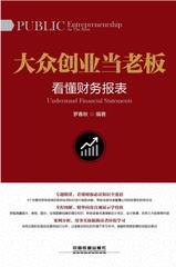 大众创业当老板：看懂财务报表