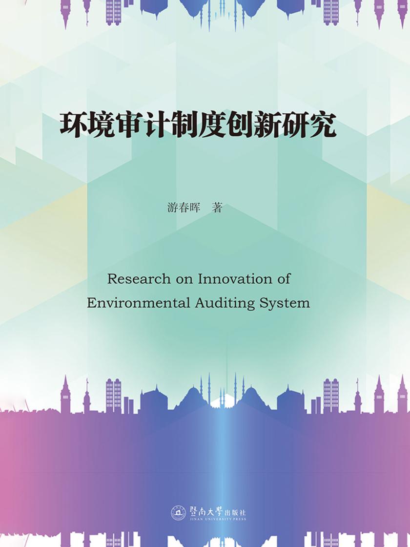 环境审计制度创新研究