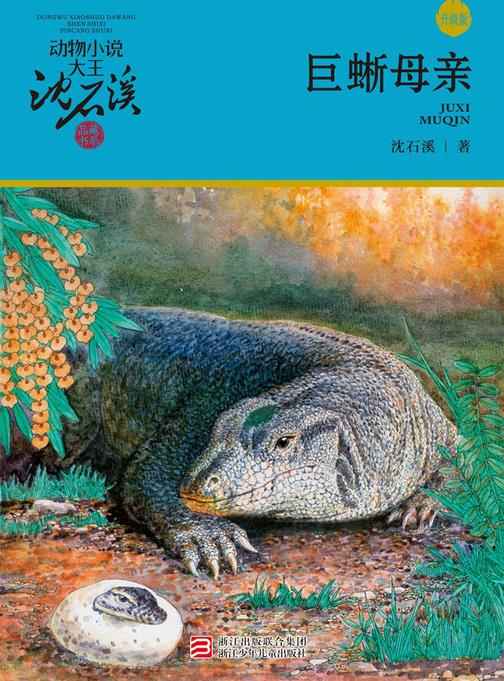 巨蜥母亲(升级版)(动物小说大王沈石溪·品藏书系)
