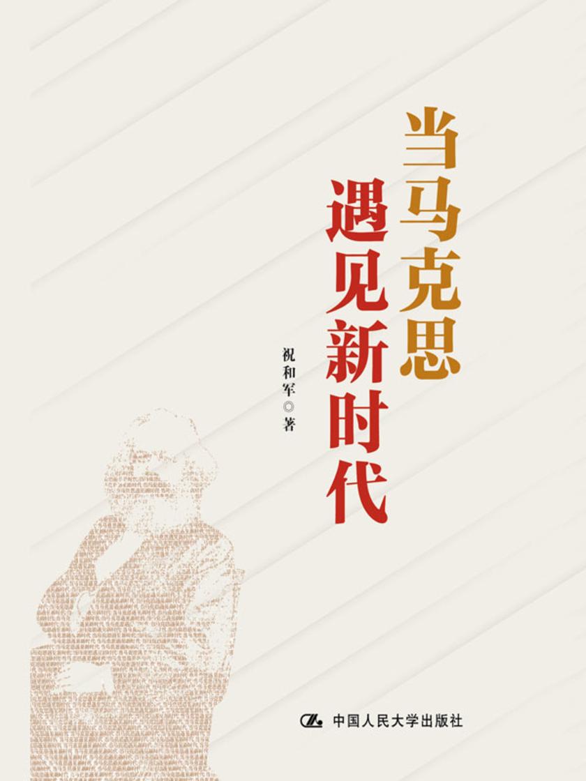 当马克思遇见新时代