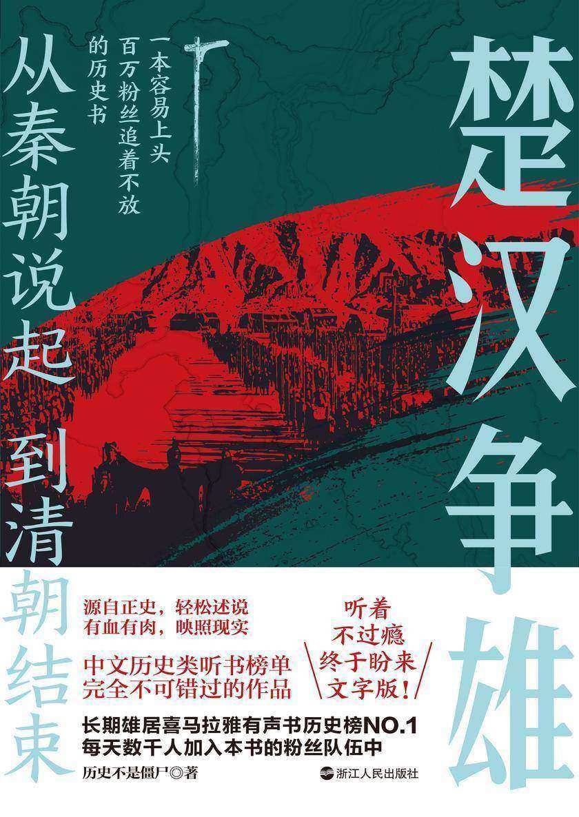 从秦朝说起,到清朝结束(二):楚汉争雄