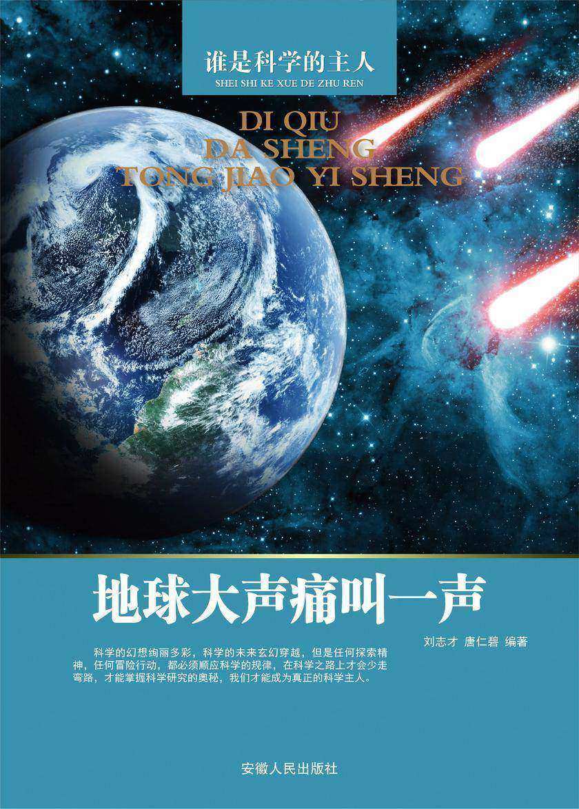 地球大声痛叫一声