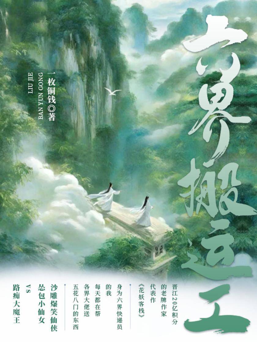 六界搬运工