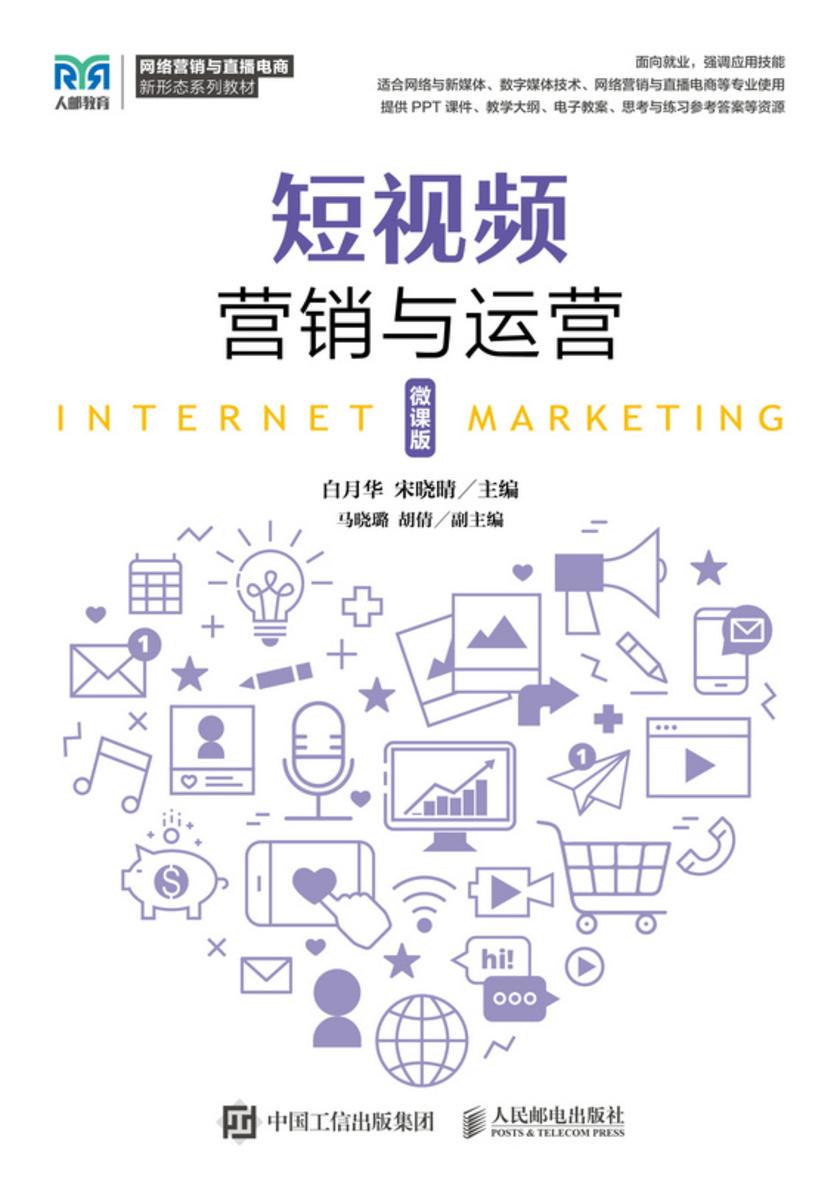 短视频营销与运营(微课版)