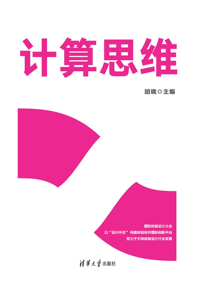 计算思维:智能体验设计新时代