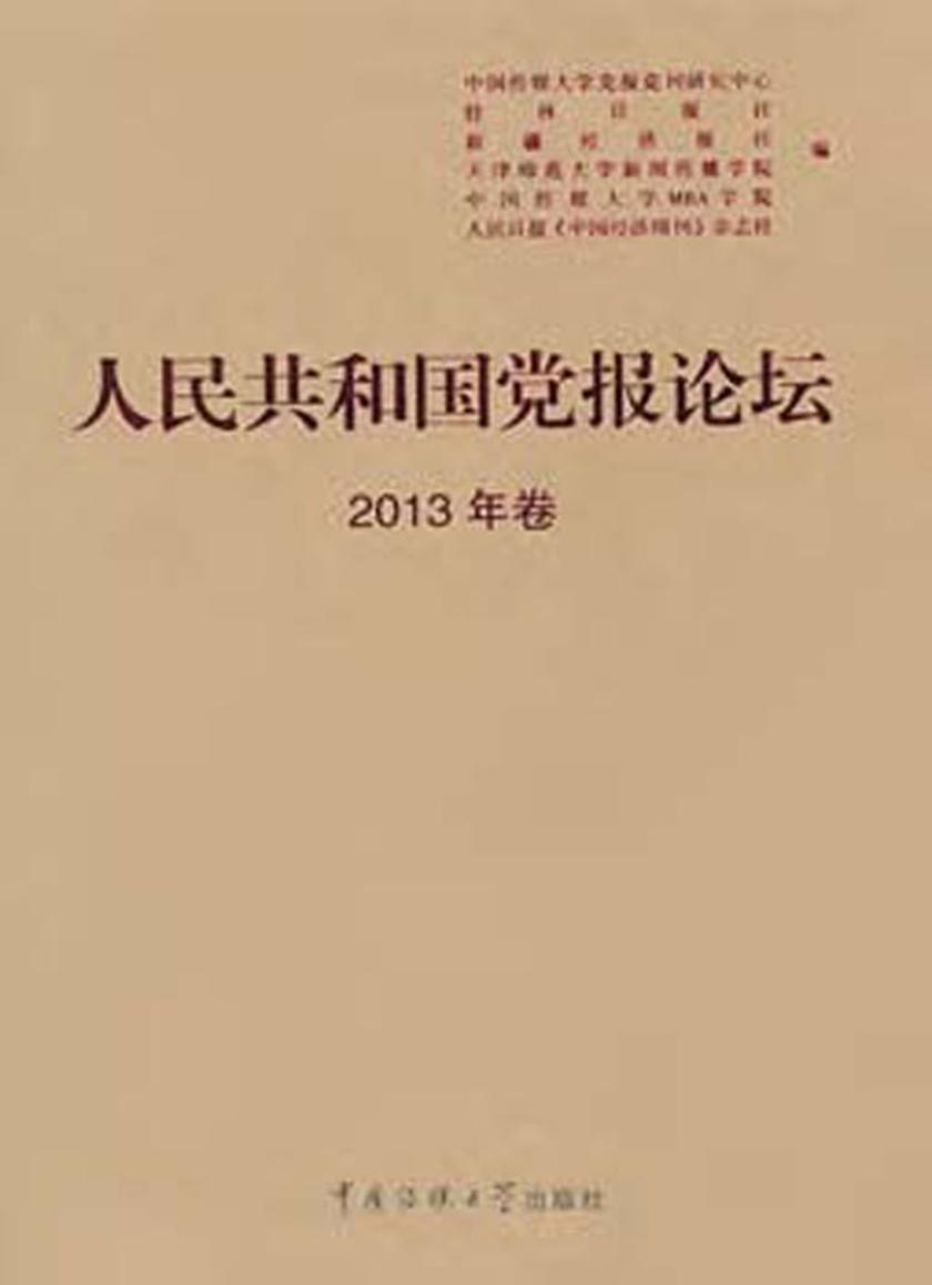 人民共和国党报论坛2013年卷