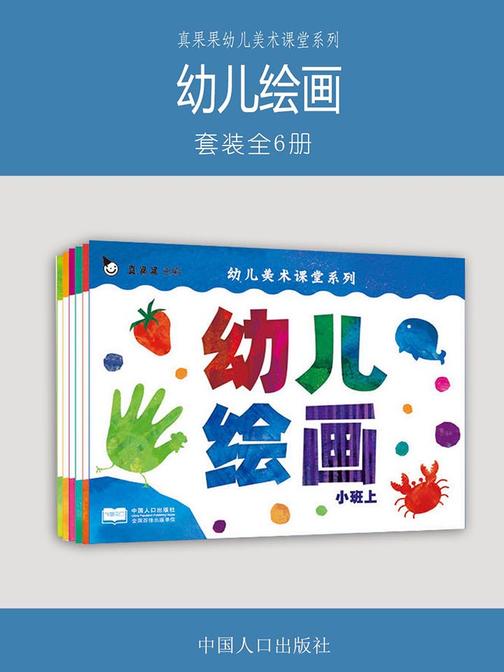 真果果幼儿美术课堂系列 幼儿绘画(全６册)