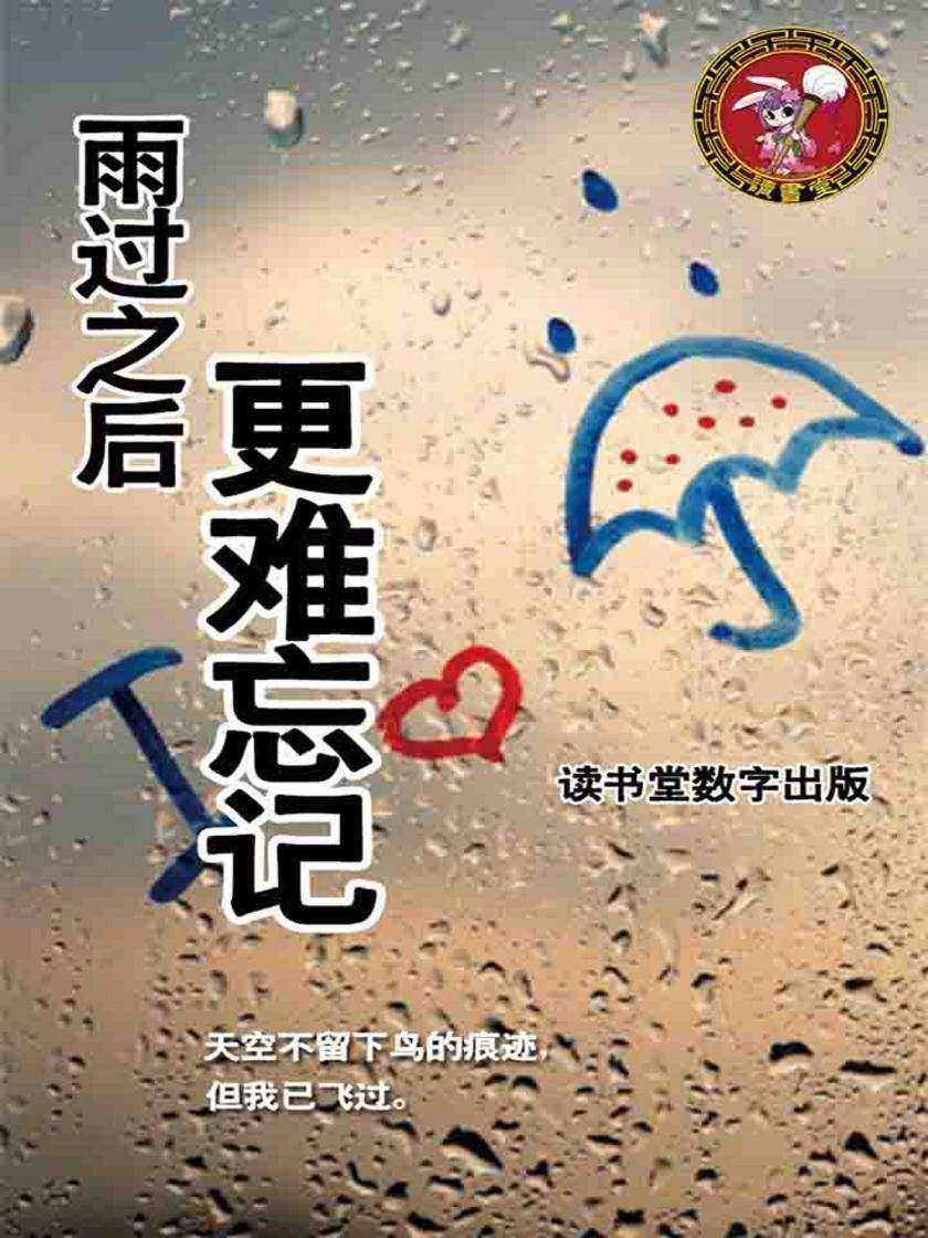 雨过之后更难忘记